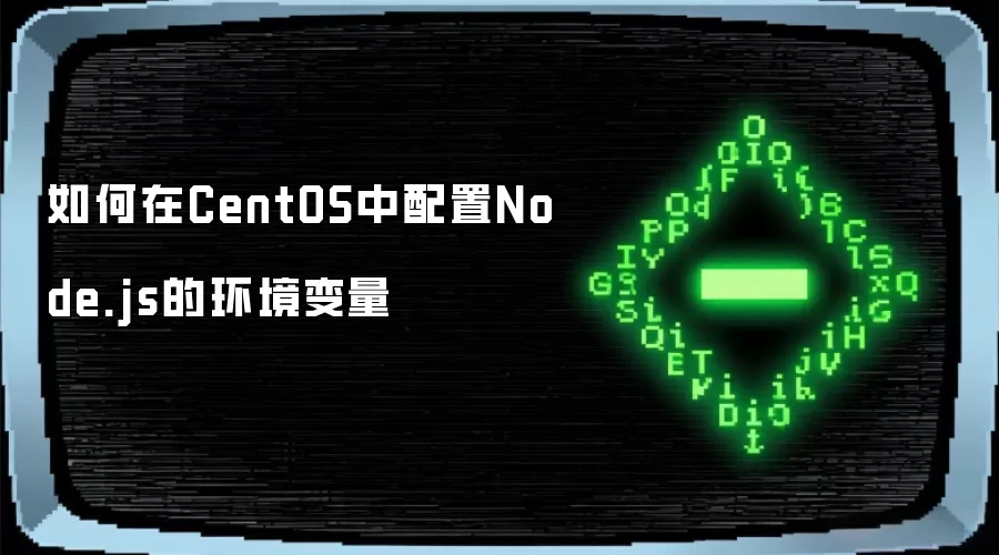 如何在CentOS中配置Node.js的环境变量