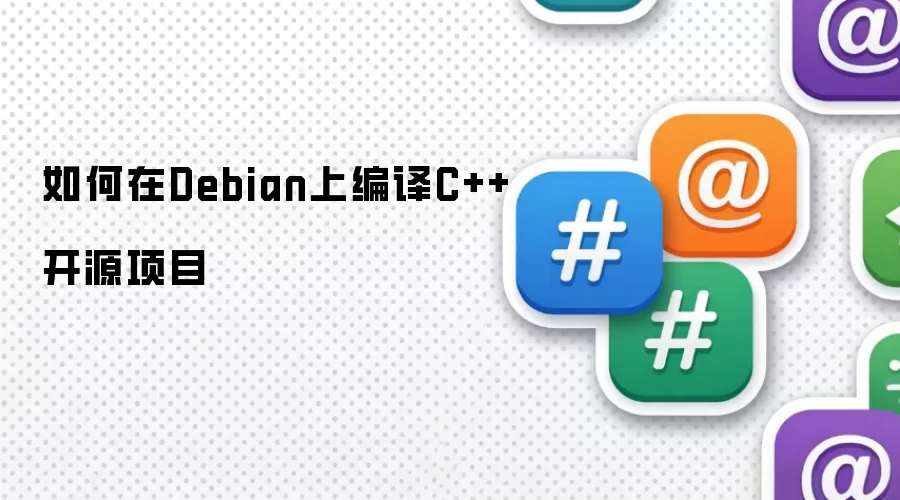 如何在Debian上编译C++开源项目