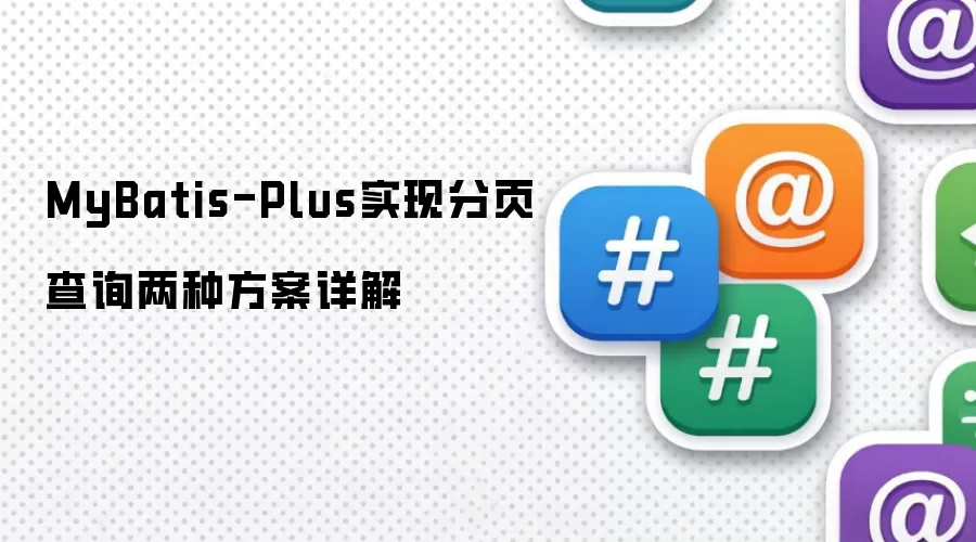 MyBatis-Plus实现分页查询两种方案详解