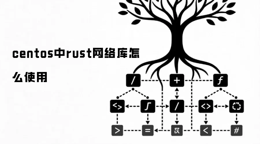 centos中rust网络库怎么使用