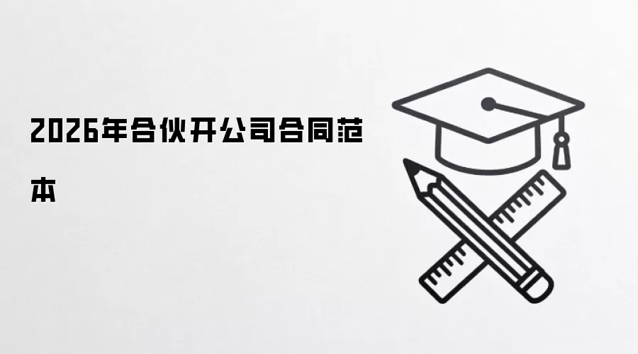 2026年合伙开公司合同范本