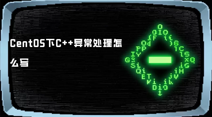 CentOS下C++异常处理怎么写