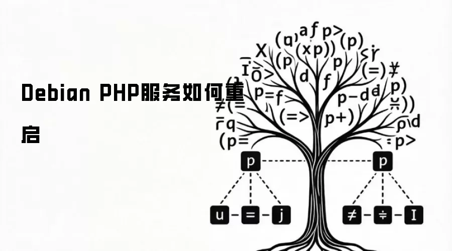 Debian PHP服务如何重启