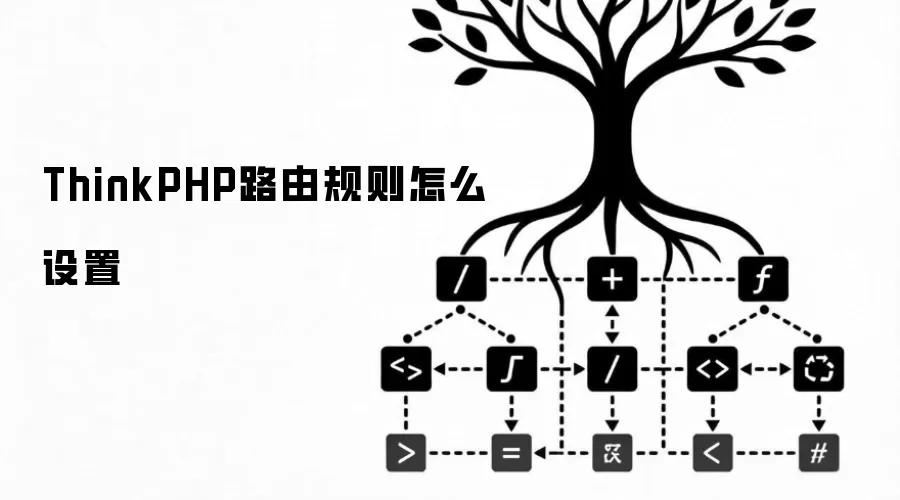 ThinkPHP路由规则怎么设置