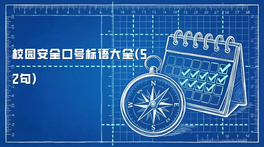 校园安全口号标语大全(52句)