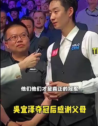 首位00后斯诺克世锦赛冠军！23岁吴宜泽深情感谢父母：他们才是支撑自己走到今天的底气