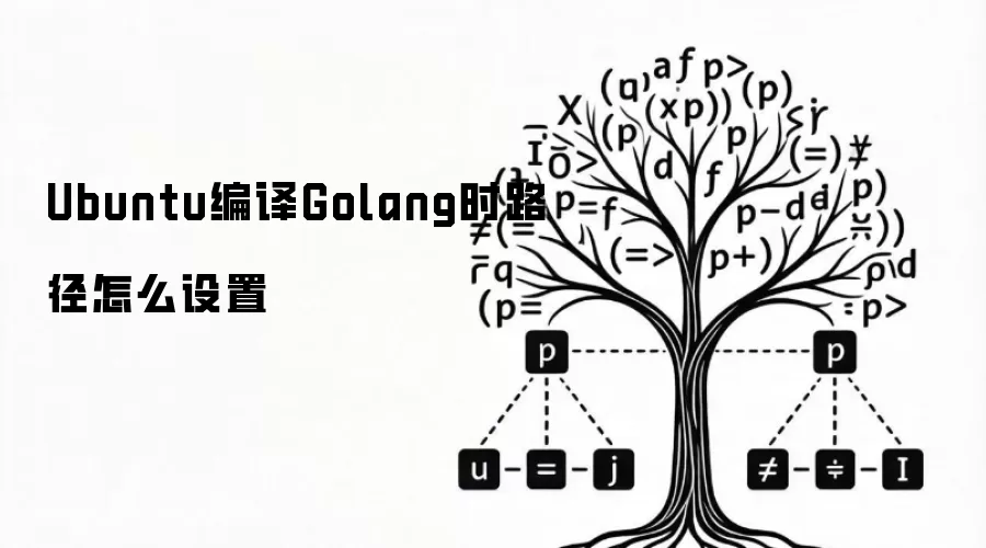 Ubuntu编译Golang时路径怎么设置