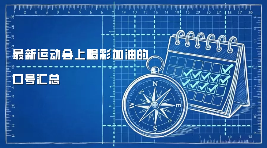 最新运动会上喝彩加油的口号汇总