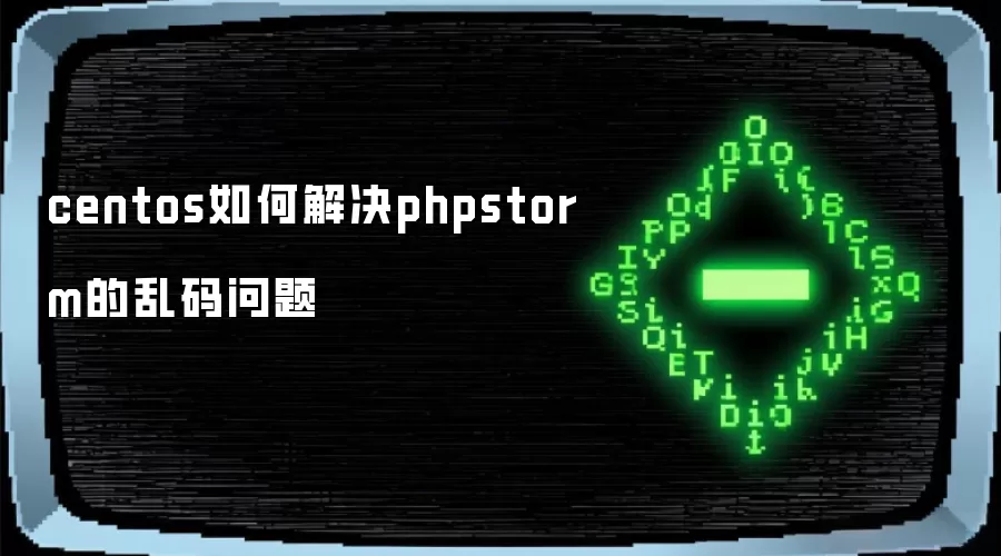 centos如何解决phpstorm的乱码问题