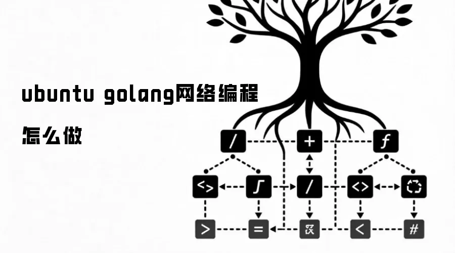 ubuntu golang网络编程怎么做