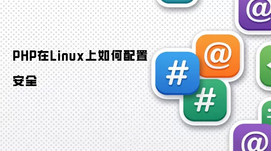 PHP在Linux上如何配置安全