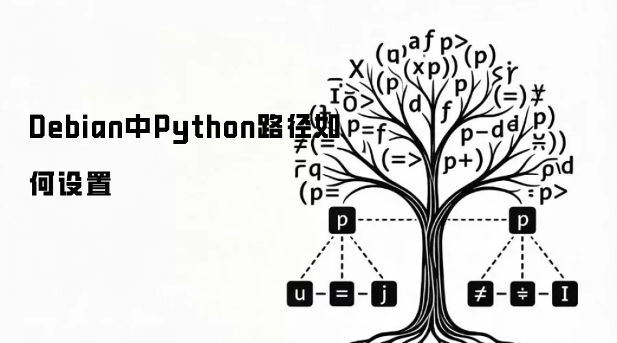 Debian中Python路径如何设置