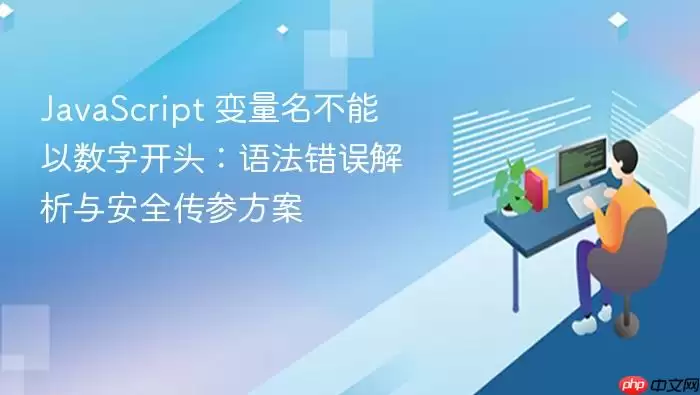 Ja vaScript 变量名不能以数字开头：语法错误解析与安全传参方案