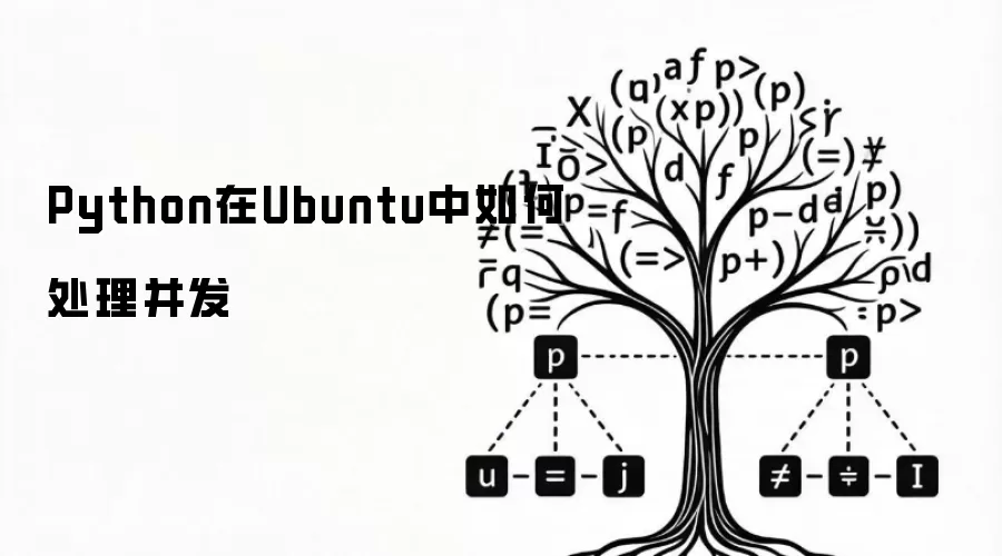 Python在Ubuntu中如何处理并发