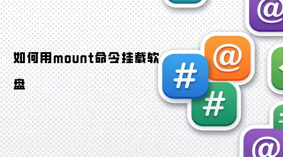 如何用mount命令挂载软盘