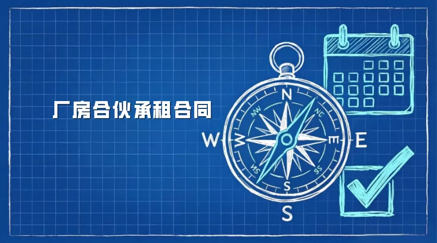 厂房合伙承租合同