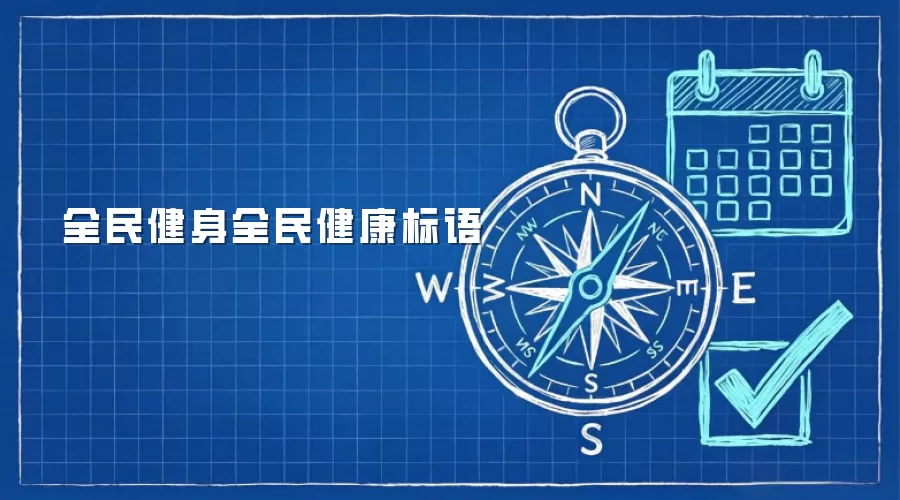全民健身全民健康标语