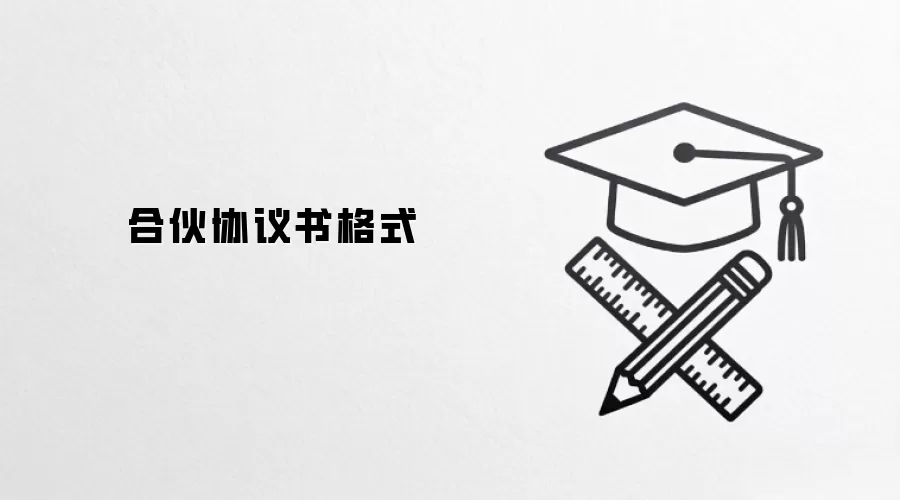 合伙协议书格式