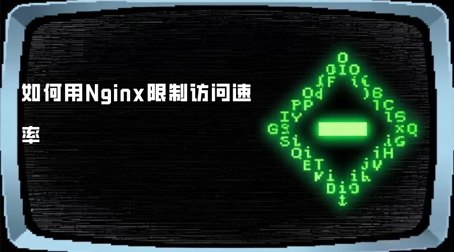 如何用Nginx限制访问速率