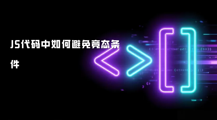 JS代码中如何避免竞态条件