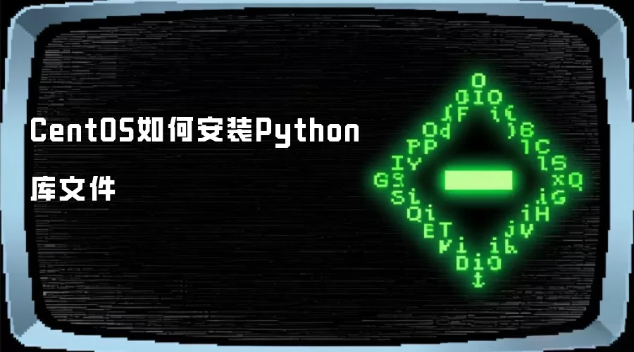 CentOS如何安装Python库文件