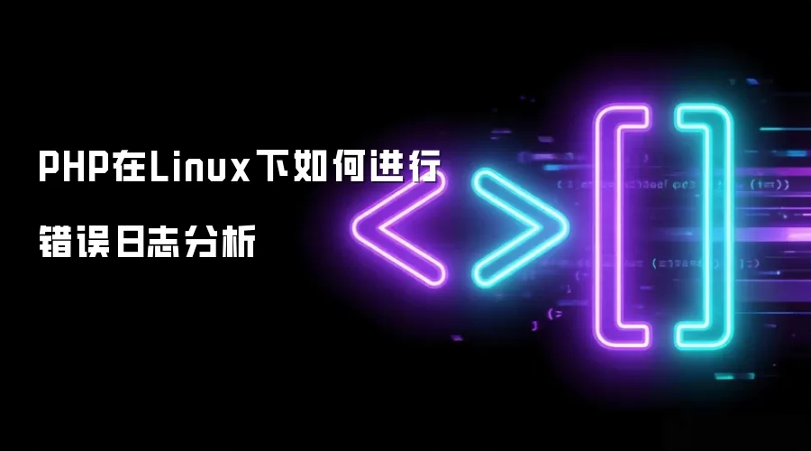 PHP在Linux下如何进行错误日志分析