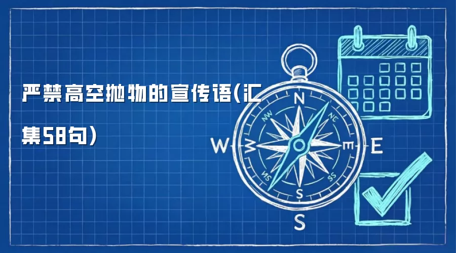 严禁高空抛物的宣传语(汇集58句)