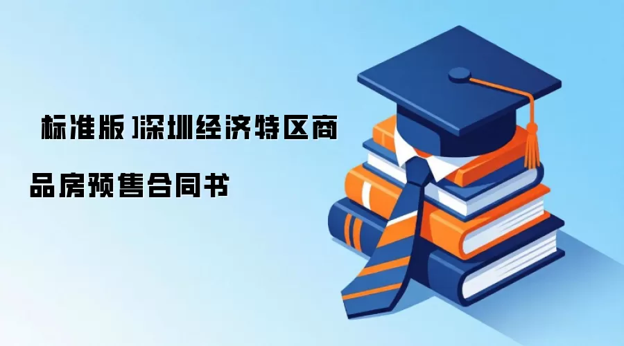 ［标准版］深圳经济特区商品房预售合同书