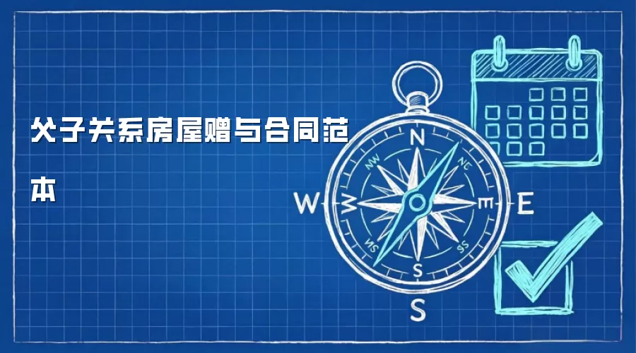 父子关系房屋赠与合同范本