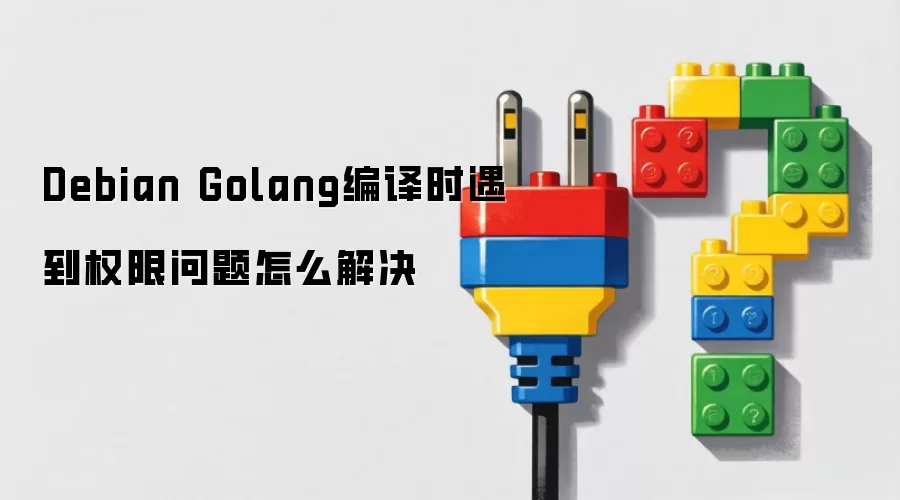 Debian Golang编译时遇到权限问题怎么解决