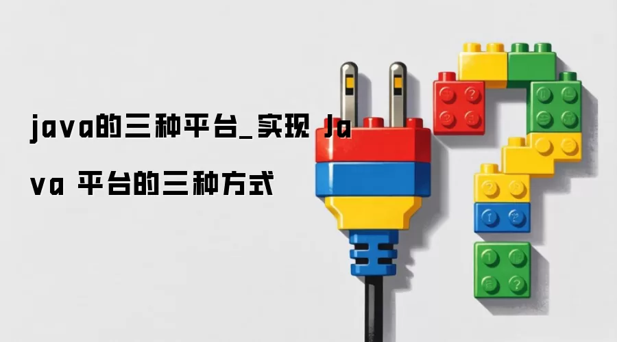 ja va的三种平台_实现 Ja va 平台的三种方式