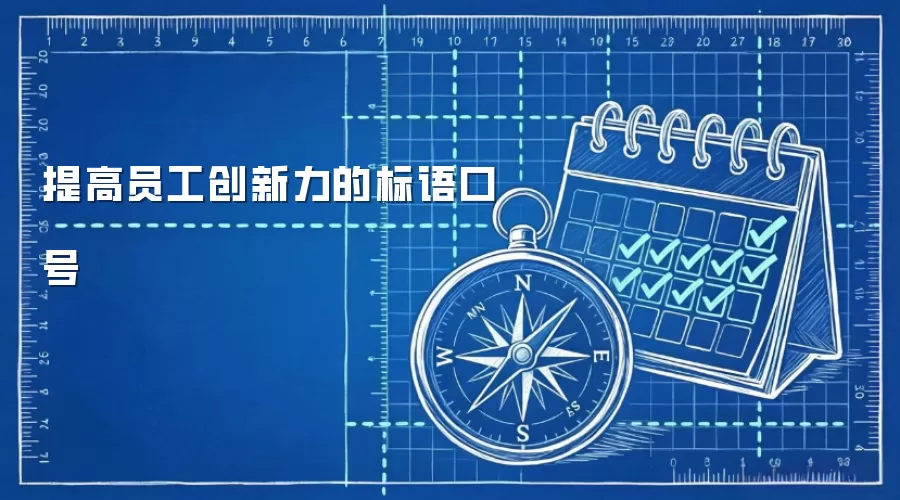 提高员工创新力的标语口号