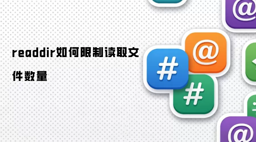 readdir如何限制读取文件数量