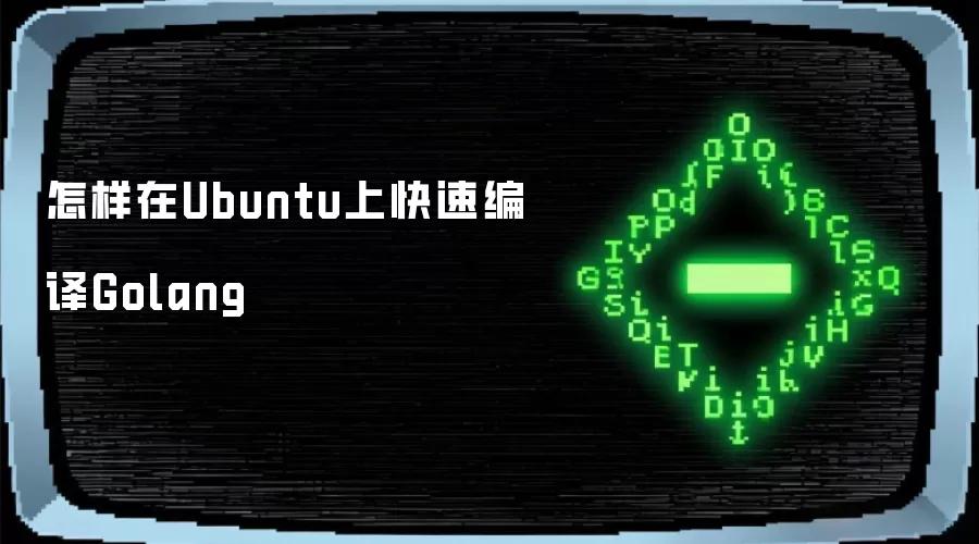 怎样在Ubuntu上快速编译Golang