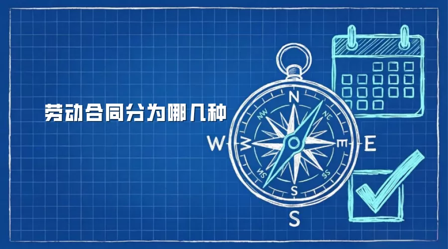 劳动合同分为哪几种