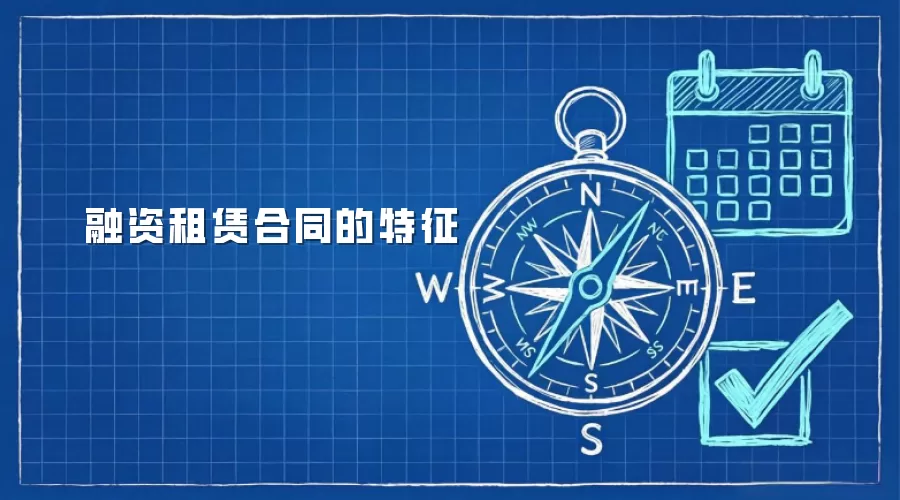 融资租赁合同的特征