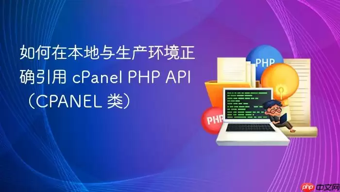 如何在本地与生产环境正确引用 cPanel PHP API（CPANEL 类）
