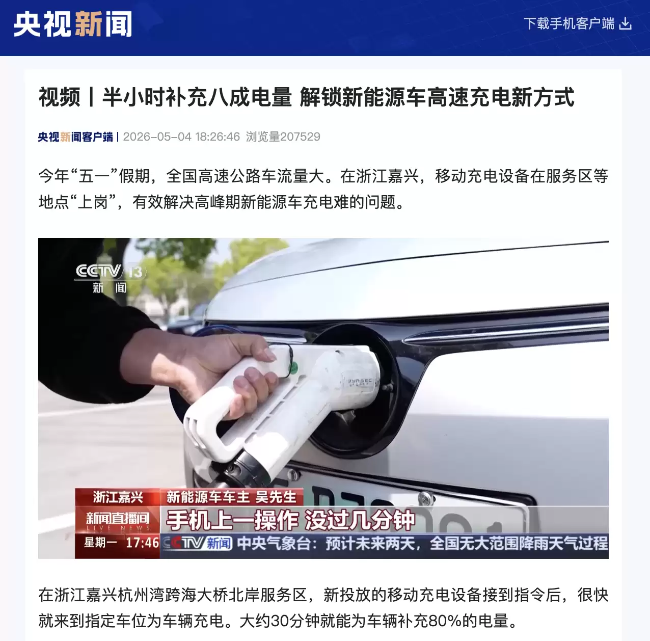 半小时补充80%电量，浙江嘉兴在服务区等服务区等地投用移动充电设备