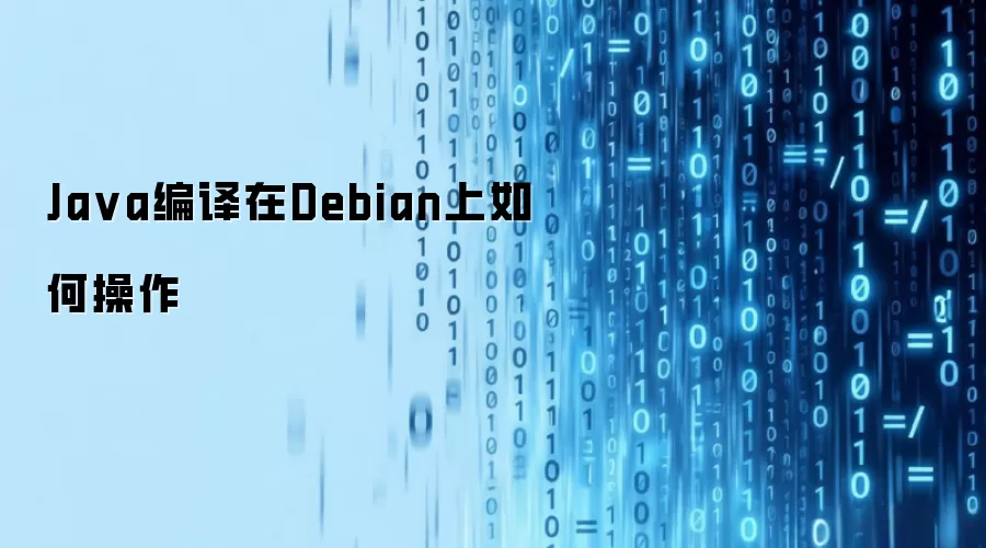 Ja va编译在Debian上如何操作