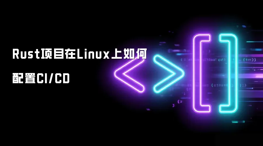 Rust项目在Linux上如何配置CI/CD