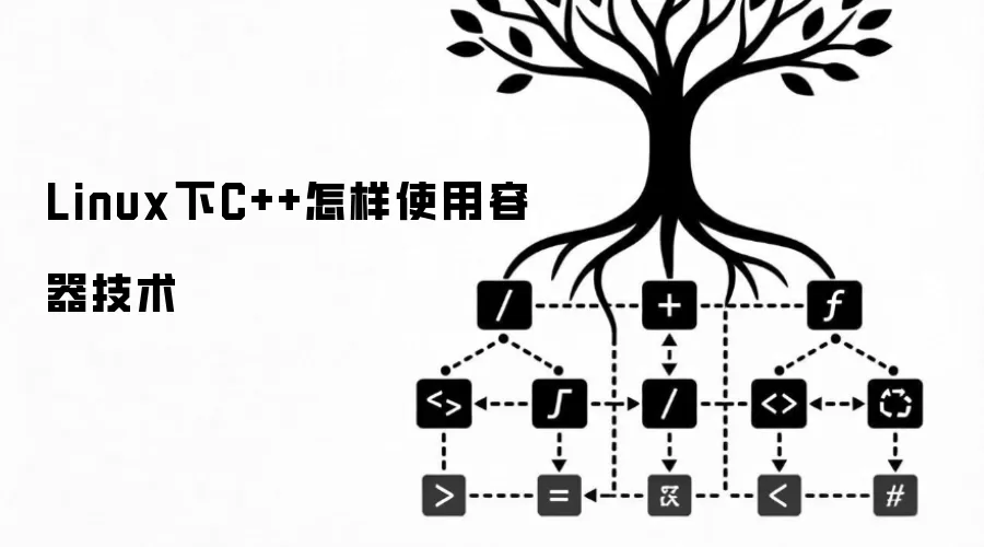Linux下C++怎样使用容器技术