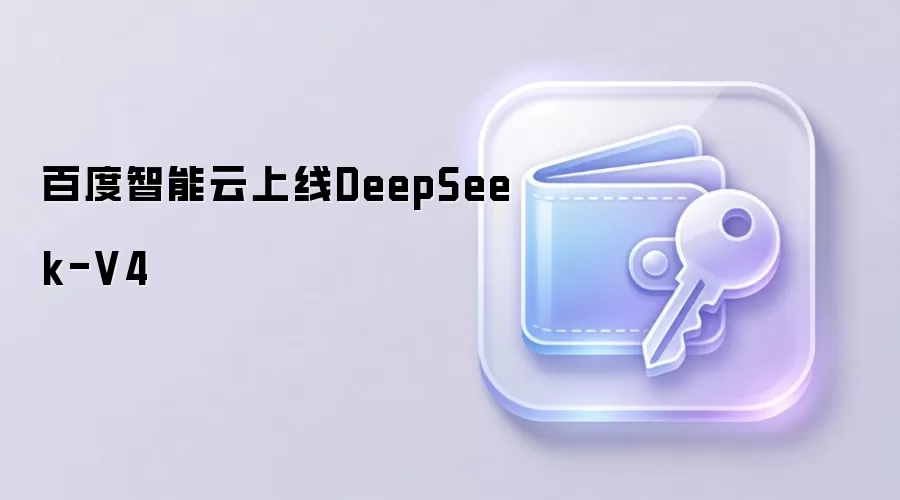 百度智能云上线DeepSeek-V4