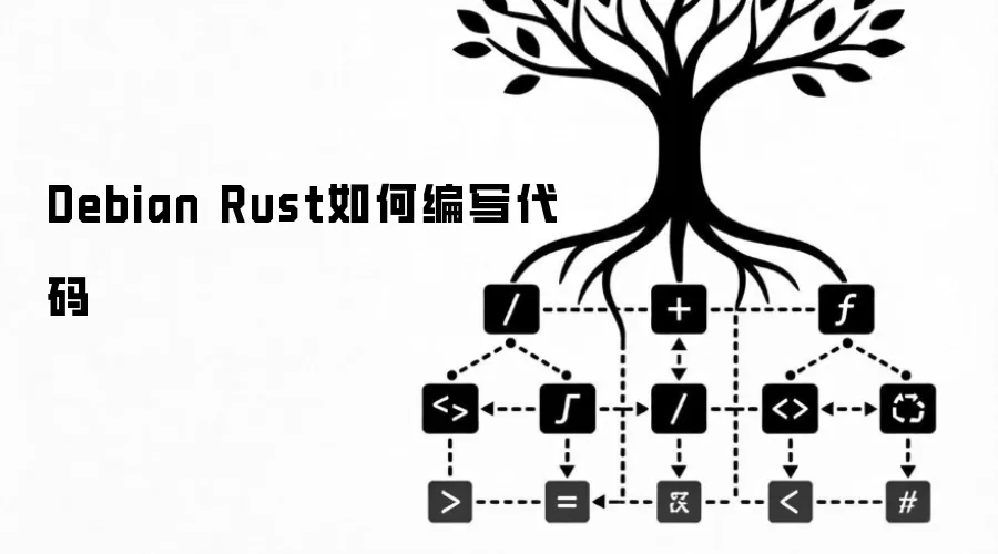 Debian Rust如何编写代码