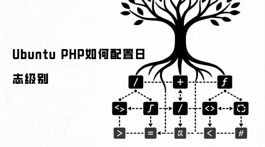 Ubuntu PHP如何配置日志级别