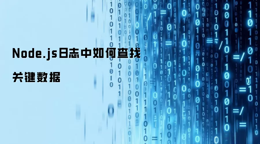 Node.js日志中如何查找关键数据