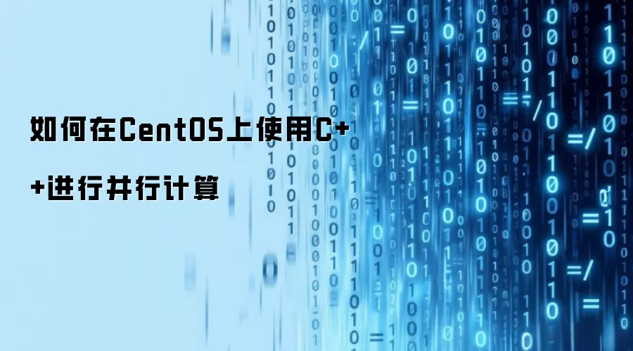 如何在CentOS上使用C++进行并行计算