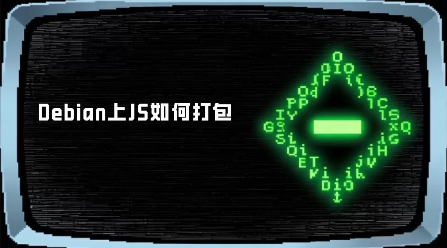 Debian上JS如何打包