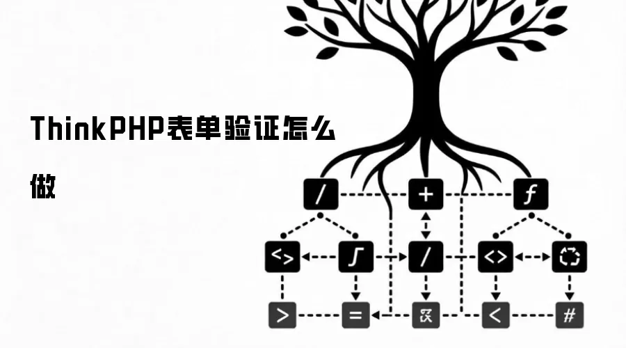 ThinkPHP表单验证怎么做