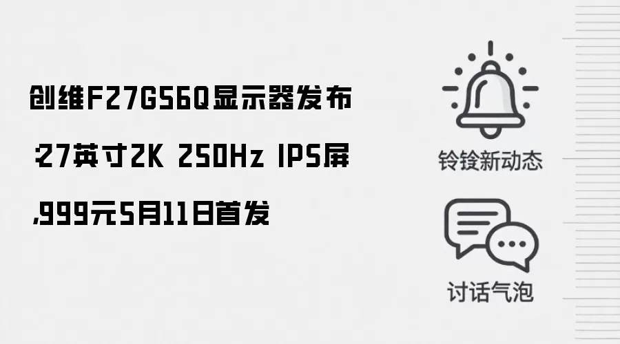 创维F27G56Q显示器发布：27英寸2K 250Hz IPS屏，999元5月11日首发