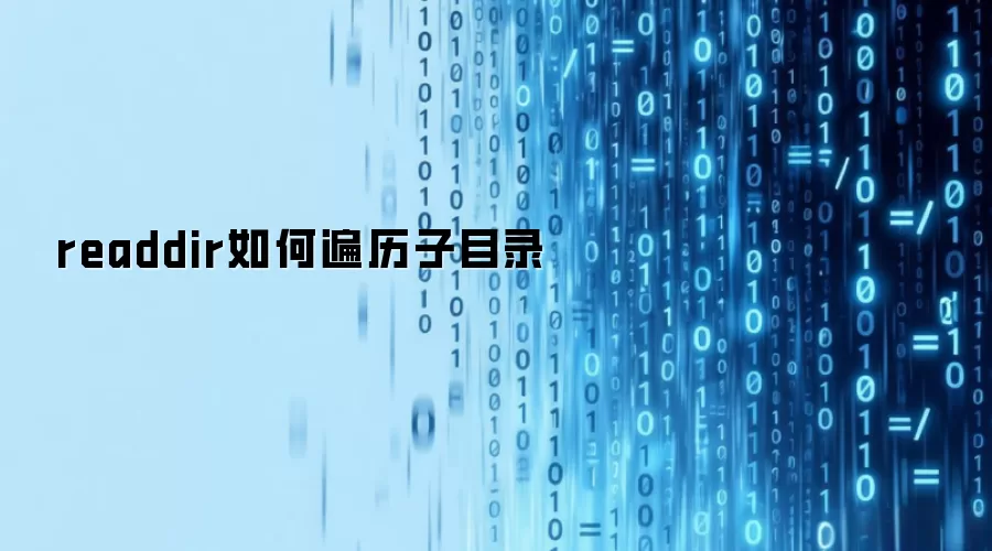 readdir如何遍历子目录